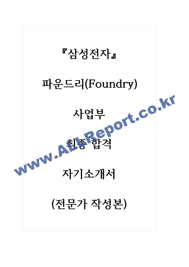 삼성전자 파운드리(Foundry) 사업부 최종 합격 자기소개서 (전문가 작성본)   (1 )